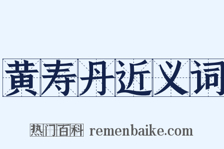 黄寿丹近义词是什么意思的图片